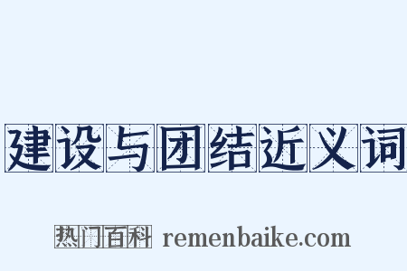 建设与团结近义词是什么意思的图片